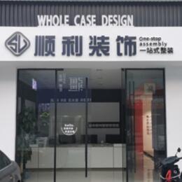 漳州市华安顺利装修公司